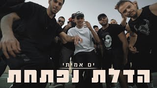 ים אמיתי - הדלת נפתחת \\\\ Yam Amitay