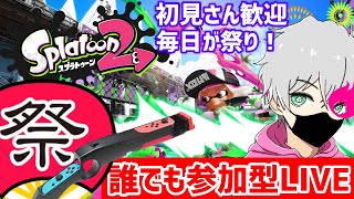 【祭LIVE】スプラトゥーン2誰でも参加型LIVE配信！毎日が祭り！楽しく過ごしましょう！【初見さん歓迎】【ゲームガン】【上半身出し】