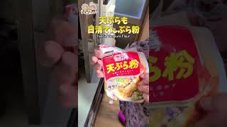 90歳ばあちゃんの料理 ばあちゃん流 初物ふきのとうの天ぷら。 ＃shorts