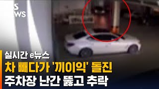 차 빼다가 난간 향해 돌진…주차장 창문 뚫고 옆 건물로 추락 / SBS / 실시간 e뉴스