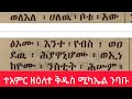 ተአምሪሁ ለመልአክ ክቡር ሚካኤል ሊቀ መላእክት ጸሎቱ ወበረከቱ የሀሉ ምስለ ኵልነ ሕዝበ ክርስቲያን ለዓለመ ዓለም አሜን