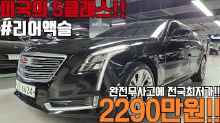 완전무사고에 1인신조로 운행했던 미국의 S클래스 캐딜락 CT6 차량 프리미엄 등급이아닌  플래티넘 등급!!