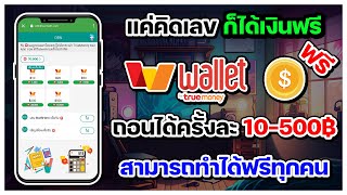 สอนหาเงินเข้า wallet ฟรี ถอน 1 นาที ได้เงินเลย ถอนได้จริง สามารถทำได้ฟรีทุกคน