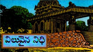 విలువైననిధి(Viluvainanidhi)|సరికొత్తశ్లోకం(Sarikohhaslokam)|నిజమైనవేటగాడు|Telugustories audiobook