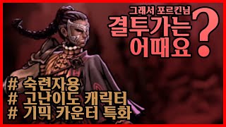 그래서 포르킨님. 결투가는 어때요? [다키스트 던전2 DLC 결투가 첫인상]