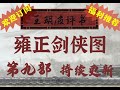 王玥波 雍正剑侠图 第九部 第96回 张方出头戏打陆蝉 小土地解说学艺事 王玥波 雍正劍俠圖 第九部 第96回 張方出頭戲打陸蟬 小土地解說學藝事