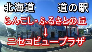 【On board drive】北海道 道の駅 らんこし・ふるさとの丘～ニセコビュープラザ