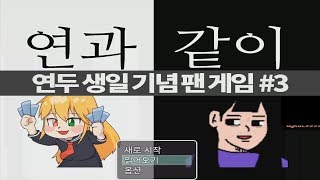 연두 생일기념 팬게임 연과 같이 #3 어둠의 혼모노단 등장