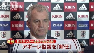 アギーレ監督を解任　日本サッカー協会が会見(15/02/03)