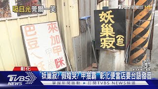 「妖巢寂?假婚哭?甲抽霸」 彰化便當店要台語發音｜TVBS新聞@TVBSNEWS01