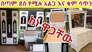 🔴በውቢትዋ# ቡታጀራ# ድንቅ# የሆኑ #አልጋ የቁም ሳጥን መድረሻ እንሴኖ ከተማ ሰብራይዝ አደረግን