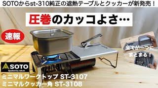 【キャンプ道具】SOTO ST-310の純正遮熱テーブルとクッカーが圧巻のカッコよさで新発売！ミニマルワークトップ