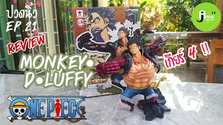 ปวดนิ้ว EP.21 |รีวิวฟิกเกอร์-MONKEY•D•LUFFY เกียร์ 4!! (BANPRESTO)