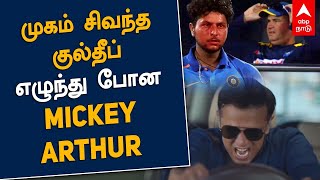 முகம் சிவந்த குல்தீப் - கோபத்தில் வெளியேறிய Mickey Arthur | IND VS SL | RAHUL DRAVID | T20 | Covid