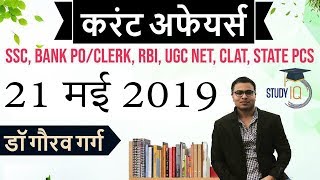 May 2019 Current Affairs in Hindi - 21 May 2019 - Daily Current Affairs for All Exams