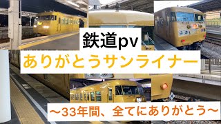 【鉄道PV】ありがとうサンライナー〜33年間全てにありがとう〜