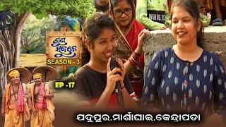 Jadupur  , Marshaghai, Kendrapara | Suna Sujane Season3 | EP 17 | Part - 2 | Prarthana