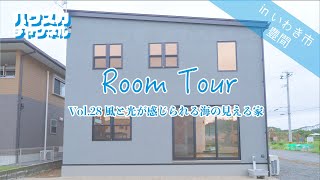 【ルームツアー】hauska 風と光が感じられる海の見える家/Room tour/いわき/新築/平屋/戸建て/マイホーム