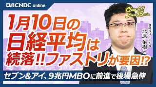 【1月10日(金)東京株式市場】日経平均株価は続落、ファストリ急落が重荷／セブン＆アイは9兆円MBOに前進／CESでエヌビディアのジェンスン・ファンCEOは何を語ったか／今夜雇用統計、来週決算発表予定