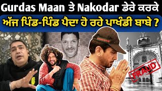 Gurdas Maan ਤੇ Nakodar ਡੇਰੇ ਕਰਕੇ ਅੱਜ ਪਿੰਡ-ਪਿੰਡ ਪੈਦਾ ਹੋ ਰਹੇ ਪਾਖੰਡੀ ਬਾਬੇ ?