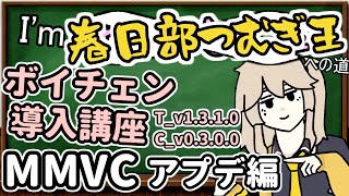 【公式サポート】I'm春日部つむぎ王への道講座_好きな声に即時ボイチェンを実行するまでの流れを解説【MMVC】（アプデ編T_v1.3.1.0C_v0.3.0.0）【ソフトウェアトーク解説】【ニコV祭】