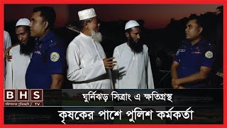 ঘুর্নিঝড়ে ক্ষতিগ্রস্থ কৃষকের পাশে পুলিশ কর্মকর্তা ।। Patuakhali News ।। BHS TV