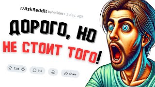 Что ДОРОГО, но НЕ СТОИТ того?