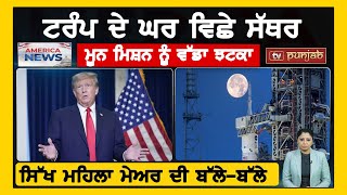 ਟਰੰਪ ਦੇ ਘਰ ਵਿਛੇ ਸੱਥਰ , ਮੂਨ ਮਿਸ਼ਨ ਨੂੰ ਵੱਡਾ ਝਟਕਾ | America News