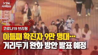 [코로나19 브리핑] 이틀째 확진자 9만 명대…거리두기 완화 방안 발표 예정 / YTN 사이언스