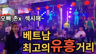 현재 미쳐버린 베트남 최고 섹시한 유흥거리 (여행자들의 헌팅천국)