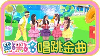 《Bri Ba Vu》《玩具的願望組曲》《捏泥巴》《YOYO百分百》第18季 第97集｜西瓜哥哥 草莓姐姐｜金曲｜唱跳｜兒歌｜YOYO點點名