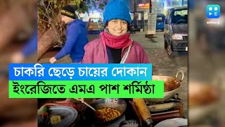 মোটা বেতনের চাকরি ছেড়ে রাজধানীতে চায়ের স্টল বাঙালি মেয়ের, রমরমিয়ে চলছে দোকান