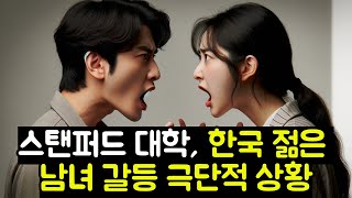 스탠퍼드 대학, 한국 젊은 남녀 갈등 극단적 상황