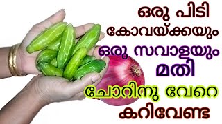 നാടൻ രുചി ഇതു പോലൊരു കറിയുണ്ടെങ്കിൽ ഇറച്ചിയും മീനും മാറി നിൽക്കും | easy ivy gourd curry