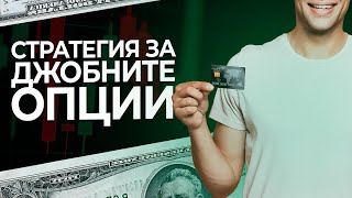 ДВОИЧНИ ОПЦИИ 2025 | СТРАТЕГИЯ ЗА ДЖОБНИТЕ ОПЦИИ