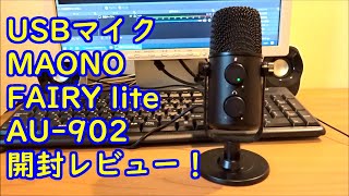 【USBマイク】MAONO FAIRY lite AU-902 開封レビュー！【提供商品】マイク