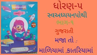 ધોરણ-૫// સ્વઅધ્યયનપોથી// ભાગ-૧// ગુજરાતી// મજા તો: માળિયામાં ,કાતરીયામાં// સંપૂર્ણ સોલ્યુશન