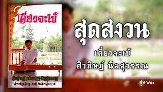 เดี่ยวจะเข้ สุดสงวน สามชั้น | ศิวศิษฏ์ นิลสุวรรณ