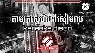 តាមរកស្នេហ៍នៅសៀមរាប karaoke disco | Tam Rok Sne Nov Siem Reap Disco Remix | តាមរកស្នេហ៍នៅសៀមរាប