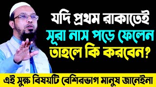 প্রথম রাকাতে সুরা নাস পড়ে ফেললে কি করনীয়? শায়খ আহমাদুল্লাহ প্রশ্ন উত্তর । sheikh ahmadullah