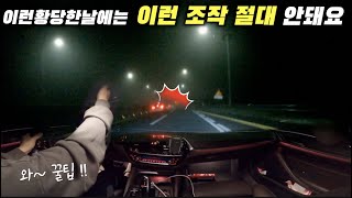 많은분들이 이걸 모르고 안개속에 '라이트 조작을 반대로' 하고있습니다.정말 큰일납니다ㅠ