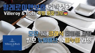 [덴버생활]쇼핑🛍\u0026 톡 빌레로이 앤 보흐 그릇 언박싱3🛍 모던 VS 클래식(초밥🍣 VS 브런치🍽) 빌보 뉴웨이브 마누아  라인 제품 소개, 사용, 리뷰👍📝빌보 그릇 테이블 세팅🍽