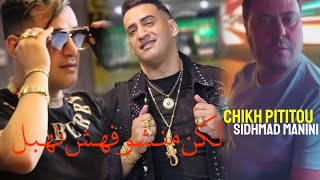 Chikh Pititou Lokan Manchofahch Nahbal  Avec Sidhmad Manini live 2025