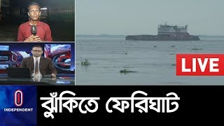 পদ্মার ভাঙনে বিলীন ফেরিঘাট; পানি উন্নয়ন বোর্ডের গাফলতিই কী দায়ী? II Rajbari Ferighat