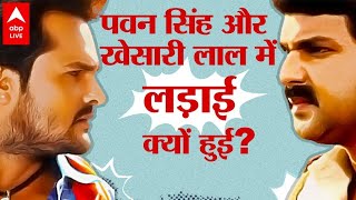 Khesari Lal Yadav और Pawan Singh के बीच लड़ाई की असली वजह क्या है ?