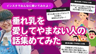 【10万人調査】「垂れ乳を愛してやまない人の話」集めてみたよ