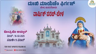 ಕೊಂಪ್ರಿಚೊ ಆಯ್ತಾರ್ | 23-02-2025 | OUR LADY OF DOLOURS CHURCH, BELA | SUNDAY | 9:00 AM