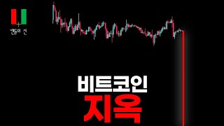 비트코인 다 죽이고 갈겁니다