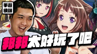 【手遊快篩】BanG Dream 其實很好玩欸！