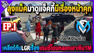 ลุงแม็คมาดูแจ็คกี้มีเรื่องกับLGRหน้าคุก เคลียร์กับLGRเรียกKOIมาช่วย! | GTA V | FML EP.6433